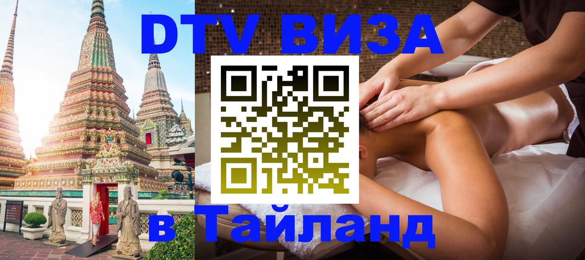 DTV (ДТВ) visa Таиланд 